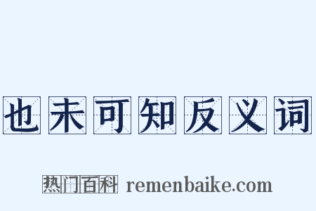 也未可知反义词是什么意思的图片